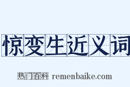 惊变生近义词是什么意思的图片